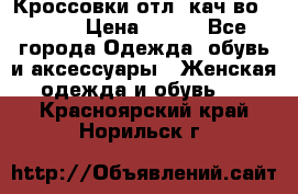      Кроссовки отл. кач-во Demix › Цена ­ 350 - Все города Одежда, обувь и аксессуары » Женская одежда и обувь   . Красноярский край,Норильск г.